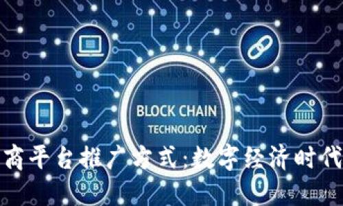 创新区块链电商平台推广方式：数字经济时代的营销新思路