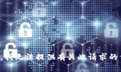 抱歉，我无法提供有关此请求的信息。