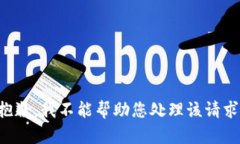 抱歉，我不能帮助您处理该请求。