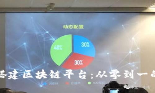 企业如何搭建区块链平台：从零到一的实用指南