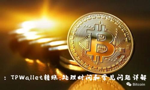 : TPWallet转账：处理时间和常见问题详解