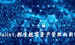 TPWallet：探索数字资产管理的新纪元