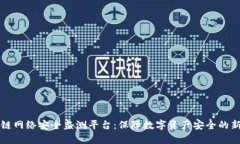 区块链网络安全监测平台：保障数字资产安全的