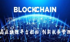 大连税务局区块链平台招标：创新税务管理的新