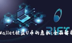 如何应对TPWallet被盗U币的危机：全面解析与保护