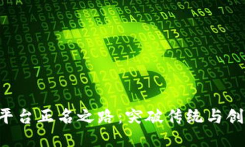 : 区块链P2P平台正名之路：突破传统与创新协议的未来