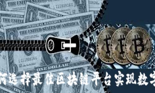  
京东如何选择最佳区块链平台实现数字化转型