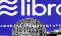     区块链教育信息化平台：赋能未来教育的革命
