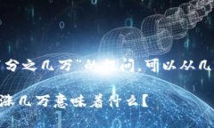 对于“tpwallet币涨百分之几万”的提问，可以从几