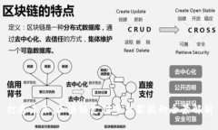 打造未来：区块链支付平台架构的全景解析