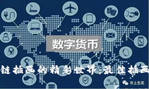 探索区块链插画的精彩世界：最佳插画平台推荐