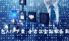  U钱包APP下载：全方位金融服务新选择
