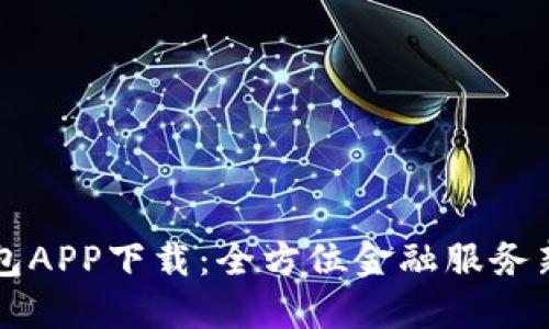  U钱包APP下载：全方位金融服务新选择