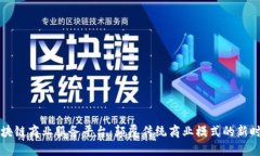 区块链商业服务平台：颠覆传统商业模式的新时