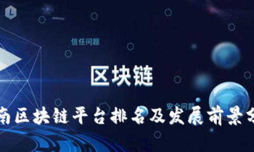 湖南区块链平台排名及发展前景分析
