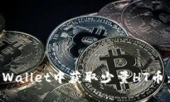 如何在TPWallet中获取少量HT币：新手指南