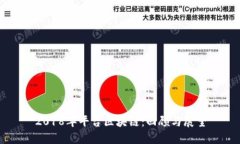 2018年平台区块链：回顾与展望