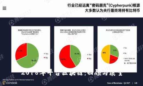 2018年平台区块链：回顾与展望