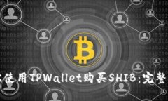 轻松使用TPWallet购买SHIB：完整指南