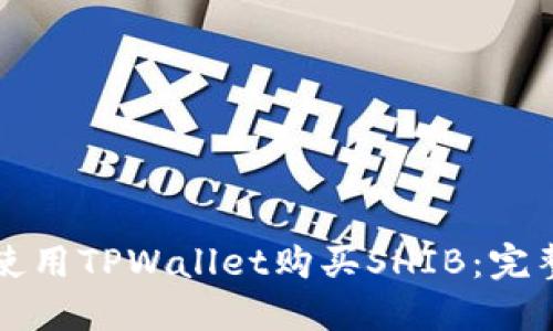 轻松使用TPWallet购买SHIB：完整指南