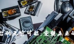 区块链平台的无穷可能：重塑未来的数字经济