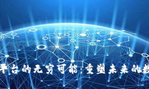 区块链平台的无穷可能：重塑未来的数字经济