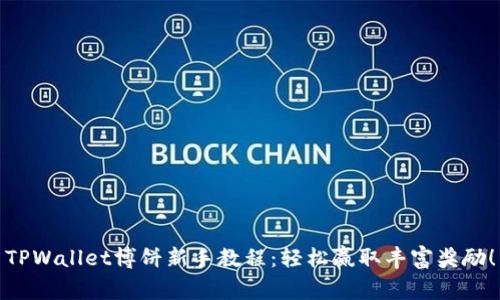 TPWallet博饼新手教程：轻松赢取丰富奖励！