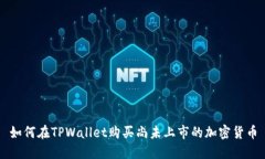 如何在TPWallet购买尚未上市的加密货币