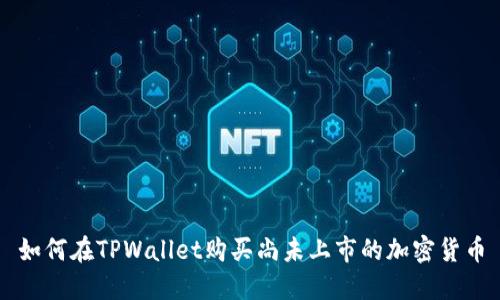 如何在TPWallet购买尚未上市的加密货币