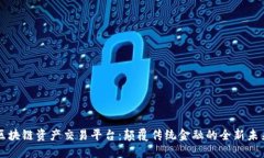 区块链资产交易平台：颠覆传统金融的全新未来