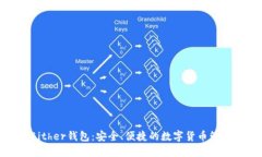 探索Bither钱包：安全、便捷的数字货币管理工具