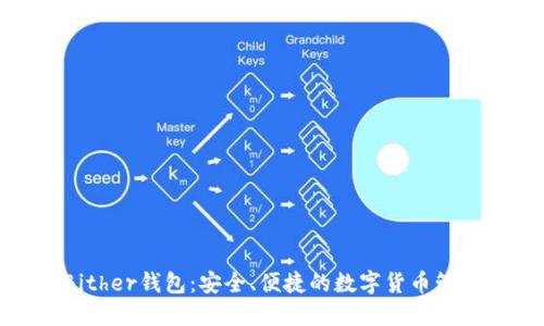 探索Bither钱包：安全、便捷的数字货币管理工具