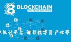 区块链媒体统计平台：解锁数字资产世界的数据