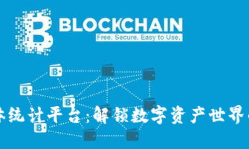 区块链媒体统计平台：解锁数字资产世界的数据之钥
