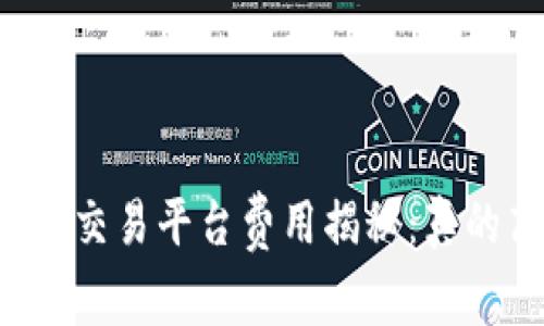 区块链交易平台费用揭秘：真的高吗？