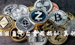 区块链交易平台费用揭秘：真的高吗？