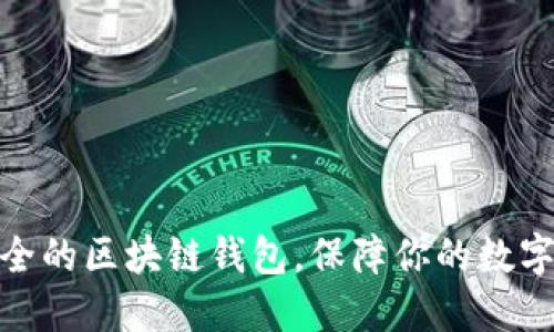 选择最安全的区块链钱包，保障你的数字资产安全