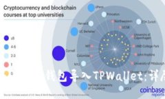如何将小狐狸钱包导入TPWallet：详尽指南