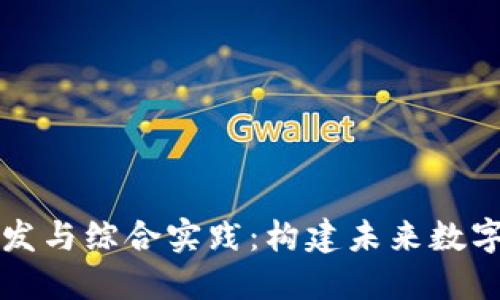 区块链平台开发与综合实践：构建未来数字经济的新引擎