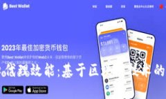 提升进口代理效能：基于区块链技术的创新平台
