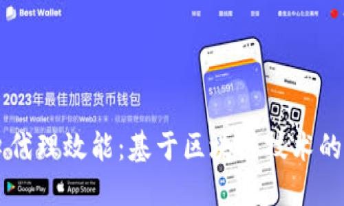 提升进口代理效能：基于区块链技术的创新平台