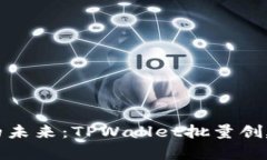 通往高效管理的未来：TPWallet批量创建功能深度解
