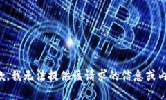 抱歉，我无法提供该请求的信息或内容。