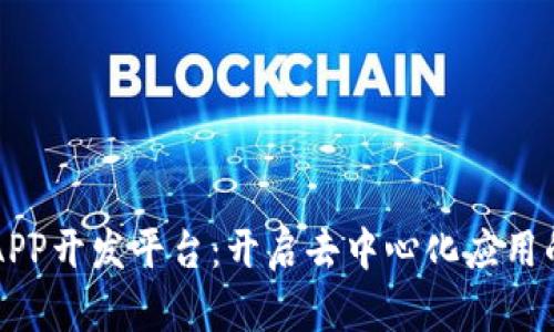 区块链APP开发平台：开启去中心化应用的新纪元