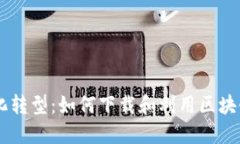 未来企业的数字化转型：如何下载和利用区块链