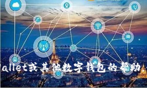 抱歉，我无法提供特定的钱包地址或任何敏感信息。如果您需要有关TPWallet或其他数字钱包的帮助，我可以为您提供一般性的信息或建议。请告诉我您想要了解的具体内容！