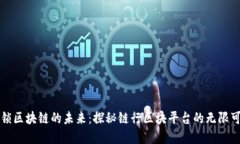 解锁区块链的未来：探秘链行区块平台的无限可