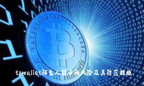  tpwallet陌生人转币的风险及其防范措施