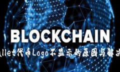 TPWallet代币Logo不显示的原因与解决方案