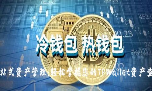 一站式资产管理：轻松掌握您的TPWallet资产查询